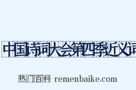 中国诗词大会第四季近义词是什么意思的图片